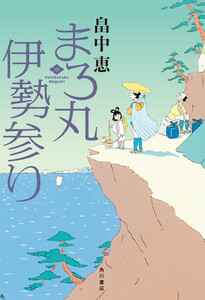 まろ丸伊勢参り 電子書籍版