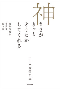 神さまがきっとどうにかしてくれる 成功法則を手放す生き方 電子書籍版