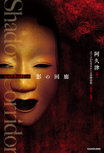 Shadow Corridor 影の回廊 電子書籍版