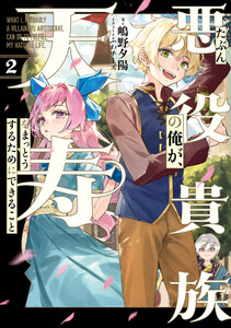 たぶん悪役貴族の俺が、天寿をまっとうするためにできること 2 電子書籍版