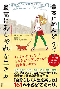 世界でミラノ女性だけが知っている最高にめんどうで最高におしゃれな生き方 電子書籍版