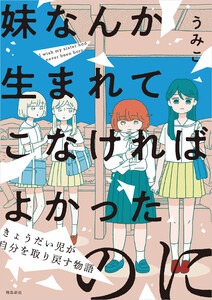 妹なんか生まれてこなければよかったのに きょうだい児が自分を取り戻す物語【単行本版】 電子書籍版