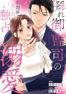 隠れ御曹司の手加減なしの独占溺愛(分冊版)第8話 電子書籍版