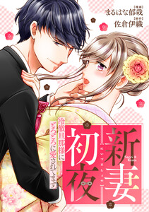 新妻初夜 ~冷徹旦那様にとろとろに愛されてます~(分冊版)第3話 電子書籍版