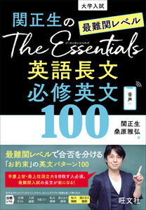 関正生のThe Essentials 最難関レベル 英語長文 必修英文100(音声DL付) 電子書籍版
