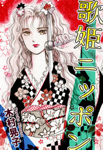 歌姫ニッポン 電子書籍版