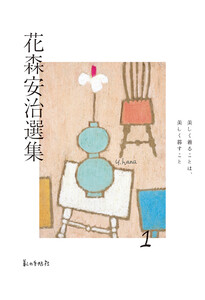 花森安治選集 第1巻 美しく着ることは、美しく暮すこと 電子書籍版