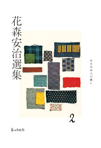花森安治選集 第2巻 ある日本人の暮し 電子書籍版