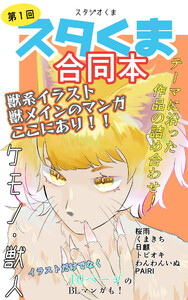 スタくま!(1) 電子書籍版