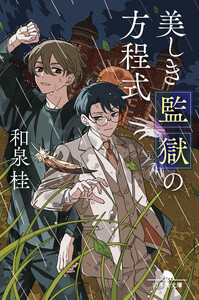 美しき監獄の方程式 電子書籍版