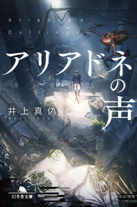 アリアドネの声 電子書籍版