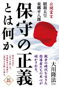 保守の正義とは何か ―公開霊言 昭和天皇・東郷平八郎― 電子書籍版