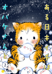 ある日キイチはオバケさんと(単話版2) 電子書籍版