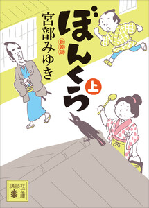 ぼんくら(上)新装版 電子書籍版