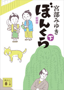 ぼんくら(下)新装版 電子書籍版