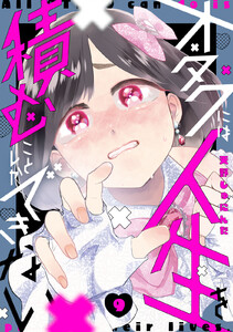 オタクには人生を積むことしかできない 分冊版 (9)