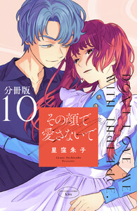 その顔で愛さないで 分冊版 (10) 電子書籍版