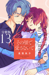 その顔で愛さないで 分冊版 (13) 電子書籍版