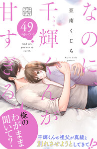 なのに、千輝くんが甘すぎる。 プチデザ (49)