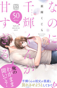 なのに、千輝くんが甘すぎる。 プチデザ (50) 電子書籍版