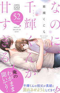 なのに、千輝くんが甘すぎる。 プチデザ (52) 電子書籍版