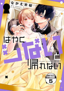 はやくシないと帰れない 分冊版 (5)