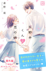 花野井くんと恋の病 プチデザ 番外編 虹色のダイヤモンド・ダスト 電子書籍版