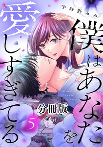 僕はあなたを愛しすぎてる 分冊版 (5)