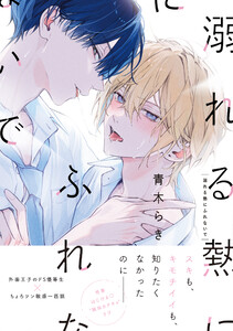 溺れる熱にふれないで【単行本版】(特典マンガ付き) 電子書籍版