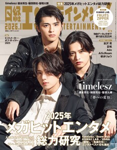 日経エンタテインメント! 2026年1月号