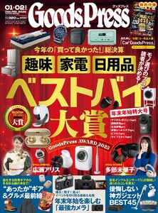 GoodsPress 2026年1月・2月合併号