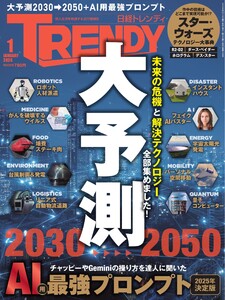 日経トレンディ 2026年1月号