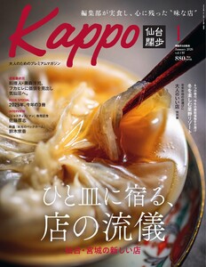 Kappo 仙台闊歩 2026年1月号