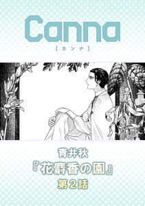 花麝香の園【分冊版】第2話