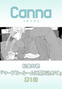 マーブル・ルームに閉じ込めて【分冊版】第1話