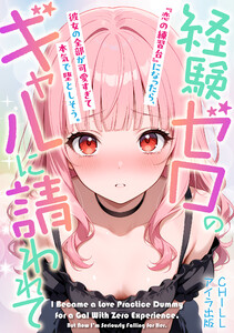 経験ゼロのギャルに請われて『恋の練習台』になったら、彼女の全部が可愛すぎて本気で堕としそう。(フルカラー) 8 電子書籍版