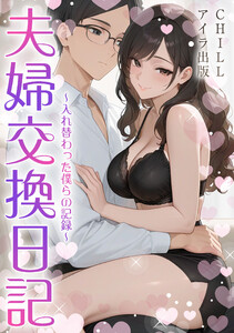 夫婦交換日記～入れ替わった僕らの記録～(フルカラー) 4 電子書籍版