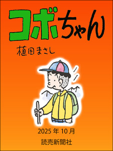 コボちゃん 2025年10月