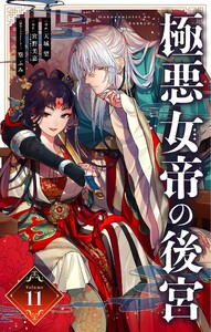 極悪女帝の後宮【単話】 (11)