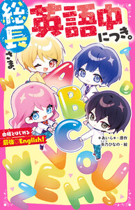 総長さま、英語中につき。 由姫とはじめる最強♡English! 電子書籍版