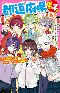 都道府県男子!4 3つの夏祭りでふかまるキズナin東北☆