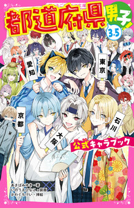 都道府県男子!3.5 公式キャラブック 電子書籍版