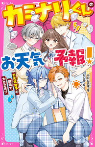 カミナリくんのお天気予報! お天気男子の登場で大さわぎ!?