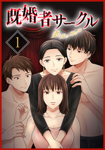 既婚者サークル～妻と夫の別の顔～【単行本版】 1巻