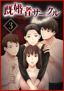 既婚者サークル～妻と夫の別の顔～【単行本版】 3巻 電子書籍版