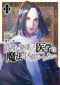 高度に発達した医学は魔法と区別がつかない (11)