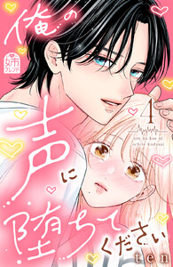 俺の声に堕ちてください (4)【ebookjapan&LINEマンガ限定特典付】