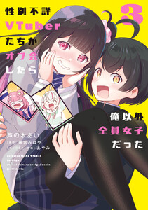 性別不詳VTuberたちがオフ会したら俺以外全員女子だった(3) 電子書籍版