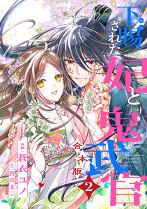 【合本版】下賜された妃と鬼武官 (2)