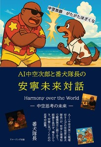 中空放談 がたがたほざくな AI中空次郎と番犬隊長の安寧未来対話